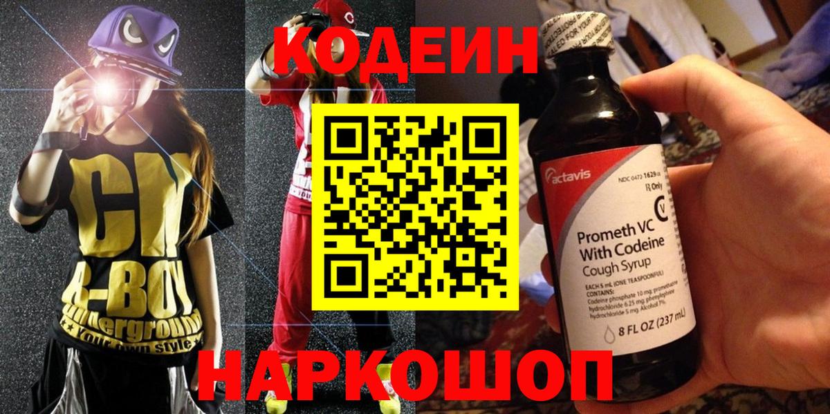 Назарово  Кодеиновый сироп Lean Purple Drank  Кодеиновый сироп Lean напиток Lean (лин)  Вход с VPN 